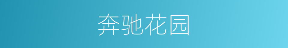 奔驰花园的同义词