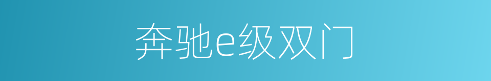 奔驰e级双门的同义词