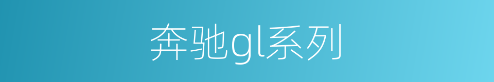 奔驰gl系列的同义词