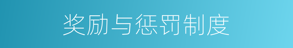 奖励与惩罚制度的同义词