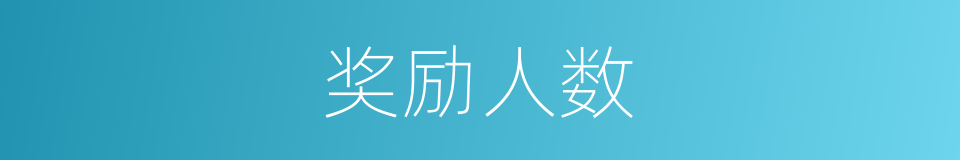 奖励人数的同义词
