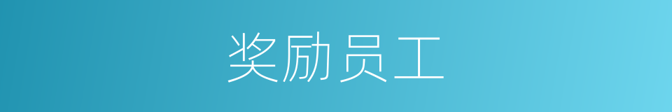 奖励员工的同义词