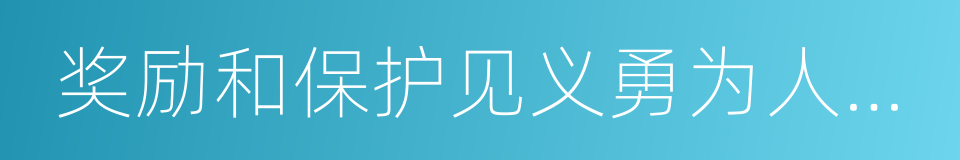 奖励和保护见义勇为人员条例的同义词