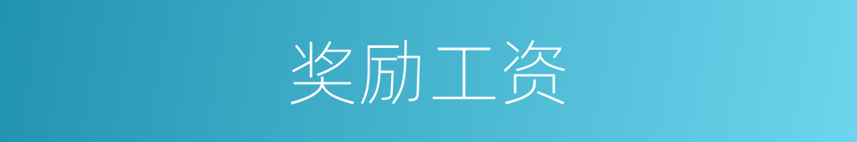 奖励工资的同义词