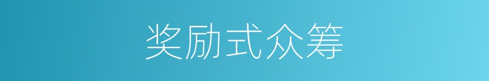 奖励式众筹的同义词