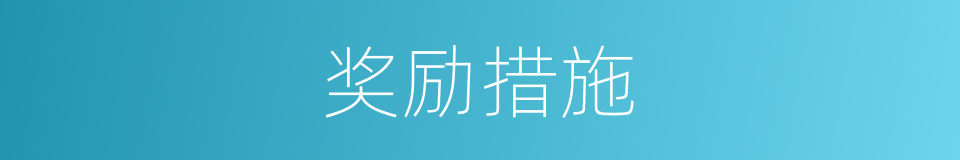 奖励措施的同义词