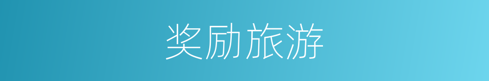 奖励旅游的同义词