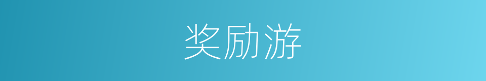 奖励游的同义词