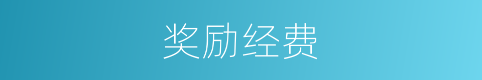 奖励经费的同义词