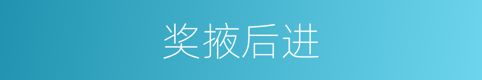 奖掖后进的意思
