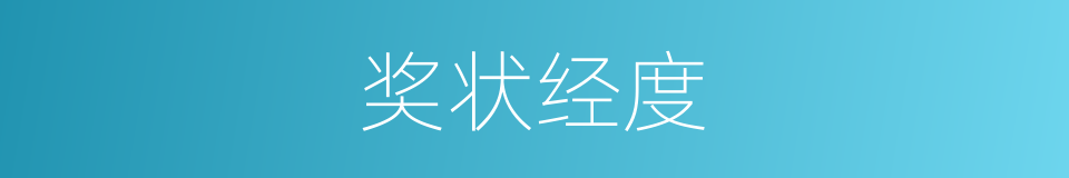 奖状经度的同义词