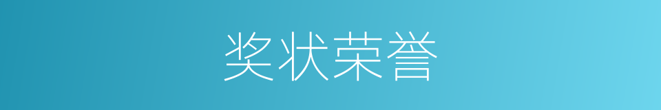 奖状荣誉的同义词