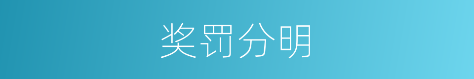 奖罚分明的意思