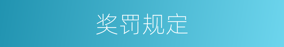 奖罚规定的同义词