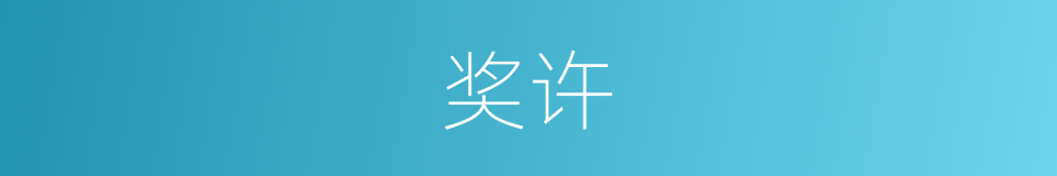 奖许的意思