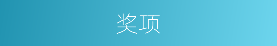 奖项的意思