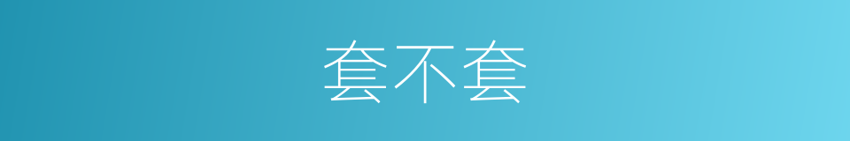 套不套的同义词