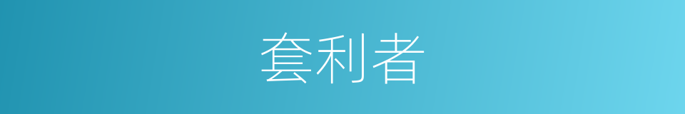 套利者的同义词