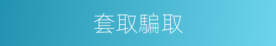 套取騙取的同義詞