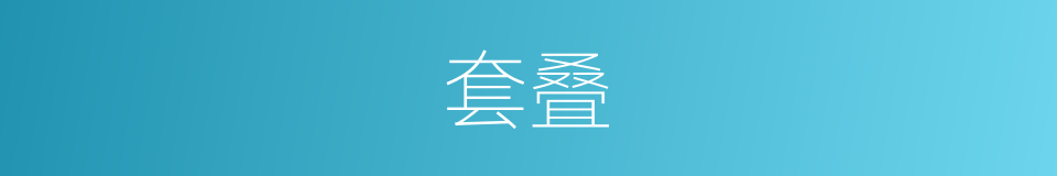 套叠的意思