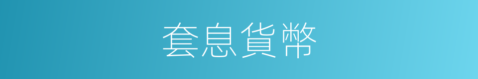 套息貨幣的同義詞