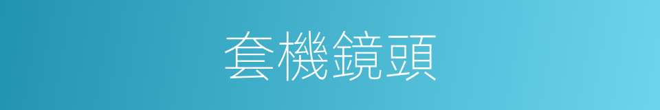 套機鏡頭的同義詞
