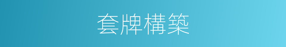 套牌構築的同義詞