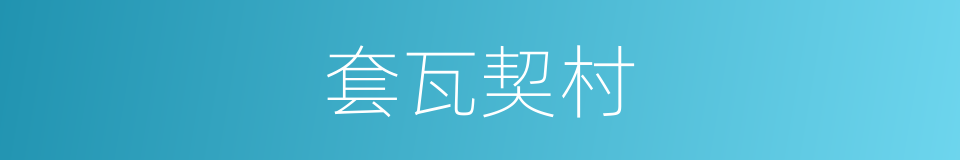 套瓦契村的同义词