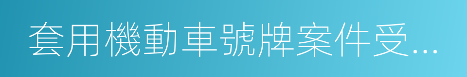 套用機動車號牌案件受案回執單的同義詞