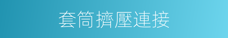 套筒擠壓連接的同義詞