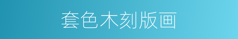 套色木刻版画的同义词