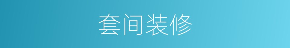 套间装修的同义词