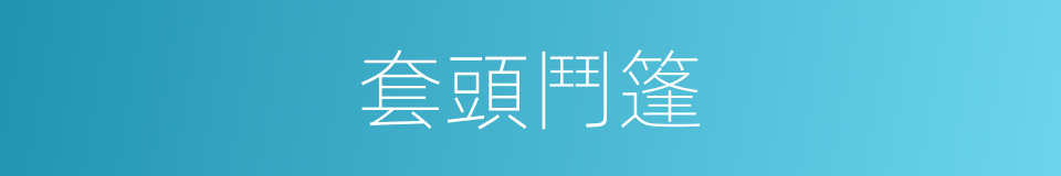 套頭鬥篷的同義詞