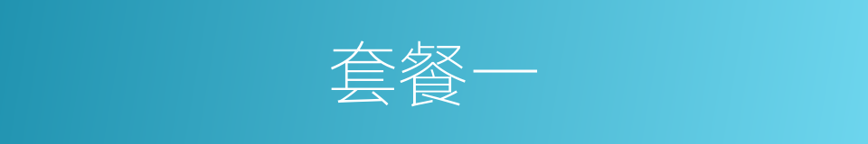 套餐一的同义词