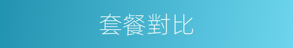 套餐對比的同義詞