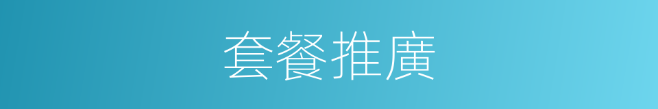 套餐推廣的同義詞