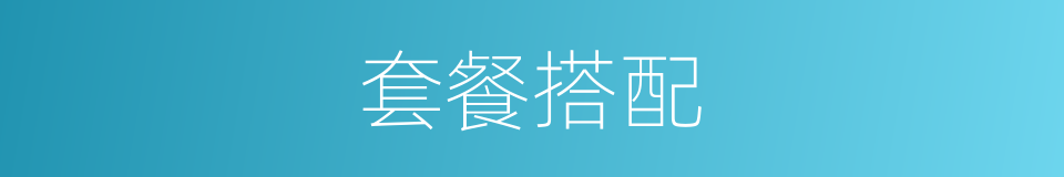 套餐搭配的同义词