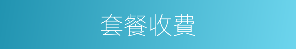 套餐收費的同義詞