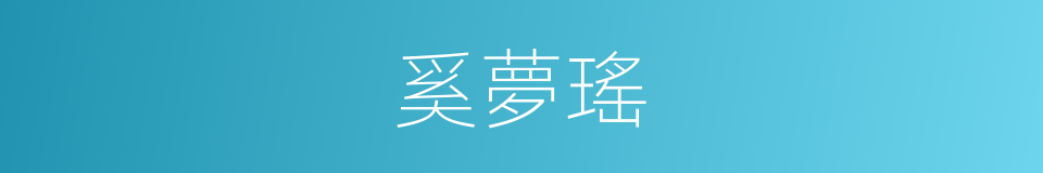 奚夢瑤的同義詞