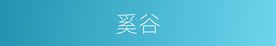 奚谷的意思