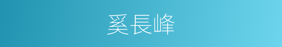 奚長峰的同義詞