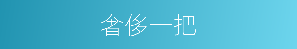 奢侈一把的同义词