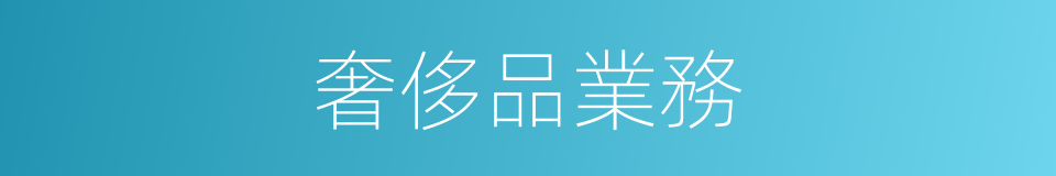 奢侈品業務的同義詞