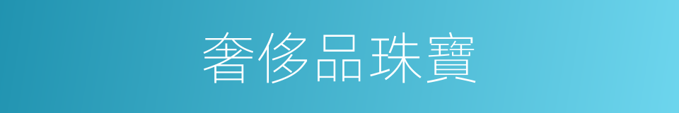 奢侈品珠寶的同義詞