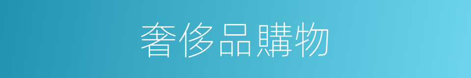 奢侈品購物的同義詞