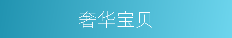 奢华宝贝的同义词