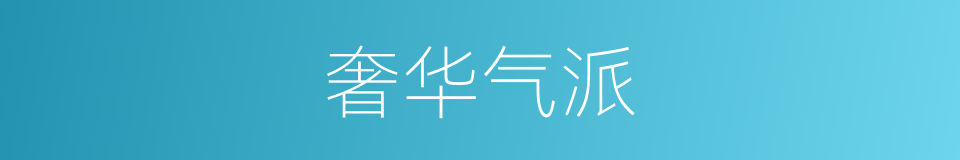 奢华气派的同义词