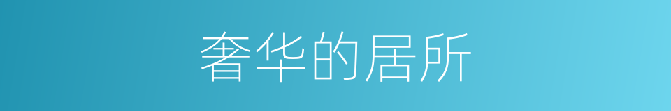 奢华的居所的同义词