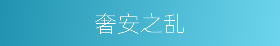 奢安之乱的同义词