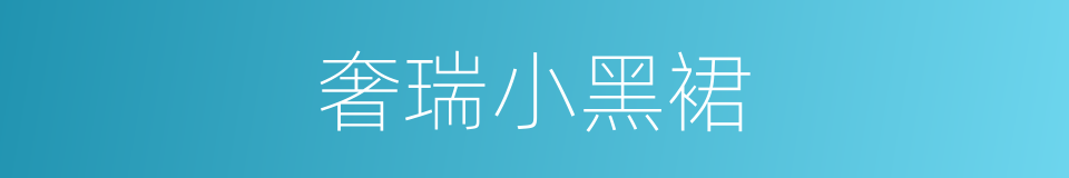 奢瑞小黑裙的同义词
